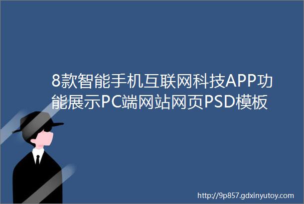 8款智能手机互联网科技APP功能展示PC端网站网页PSD模板素材下载